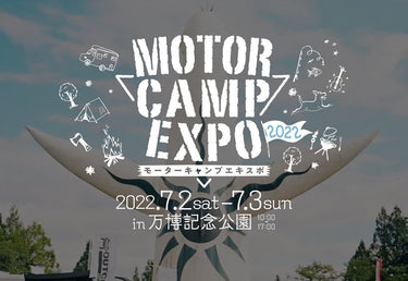 モーターキャンプエキスポ2022<BR>出展のおしらせ