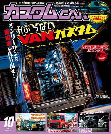 カスタムCAR 2021年10月号で GIBSONのカスタムパーツを紹介していただきました