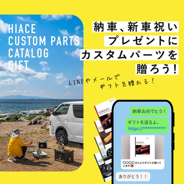 【販売終了】業界初の「ハイエース乗り専用カタログギフト」販売開始!