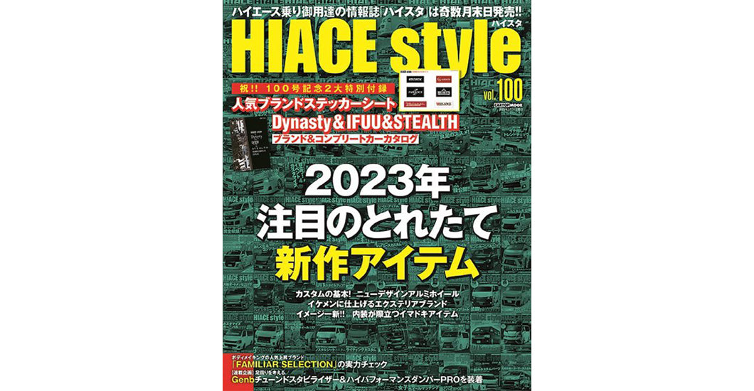 GIBSONロゴステッカーの付録付き！HIACE Style vol.100 発売され