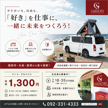 GIBSON 求人情報