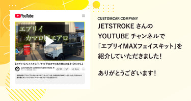 「エブリイMAXフェイスキット」をYouTubeチャンネルにてご紹介いただきました