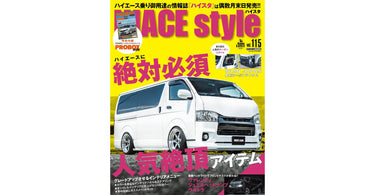 HIACE Style vol.115 にて当社製品を紹介していただきました
