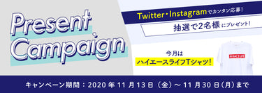 【11月】プレゼントキャンペーン開催!
