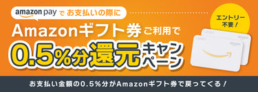 Amazonギフト券のご利用で、0.5%分還元キャンペーンを開催中!