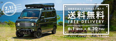 価格改定のお知らせ|【終了しました】送料無料キャンペーン開催