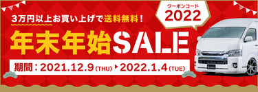 【終了しました】年末年始セール開催!クーポンコードで3万円以上送料無料です