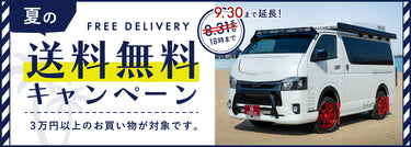 【終了しました】夏の送料無料キャンペーン開催