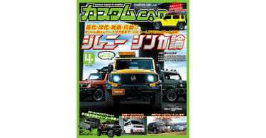 カスタムCAR 2023年4月号に、エブリイ エスエス(SS)とCAMYURA 2ピースホイールをご紹介いただきました
