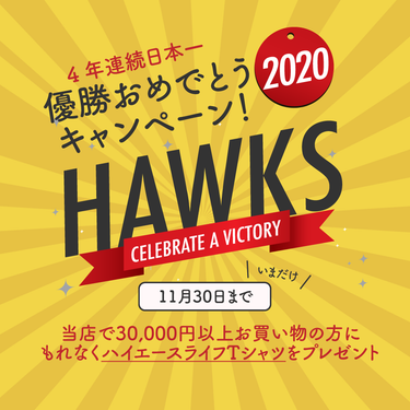 ホークス優勝記念!お買い物の方に ハイエースライフTシャツをプレゼント!