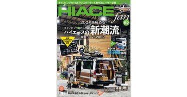 HIACE fan Vol.52で、<br>ギブソンの製品をご紹介いただきました。