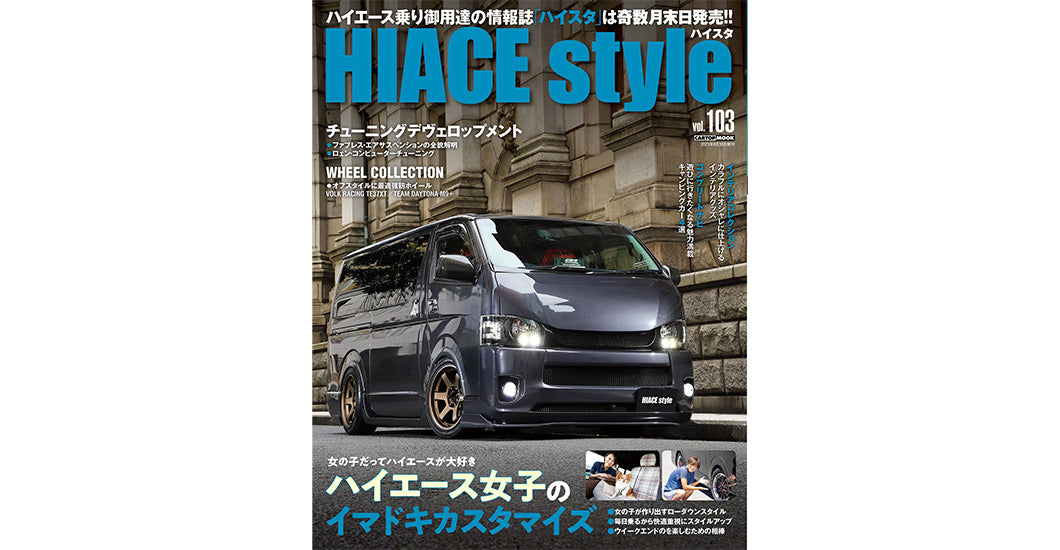 HIACE Style vol.103で、オーバーフェンダーとカミュラ2ピース