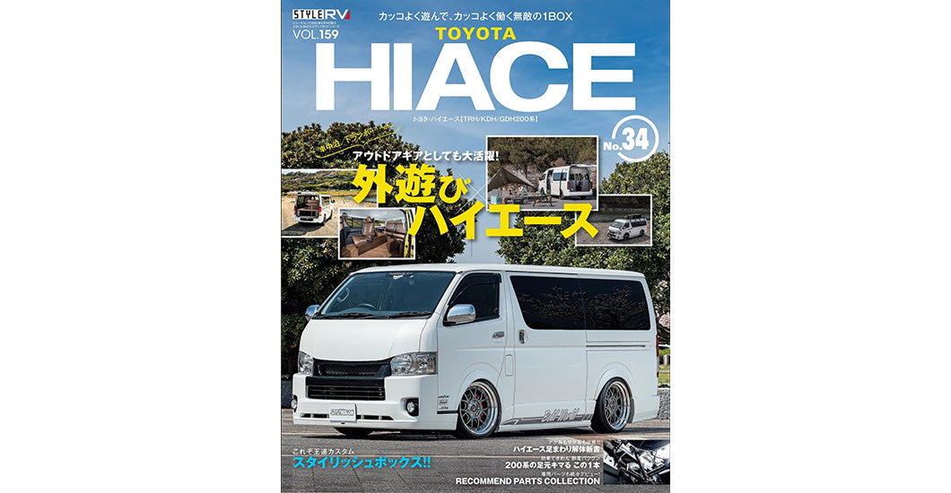 スタイルRV Vol.159 トヨタ ハイエース No.34にGIBSON最新デモカー掲載！