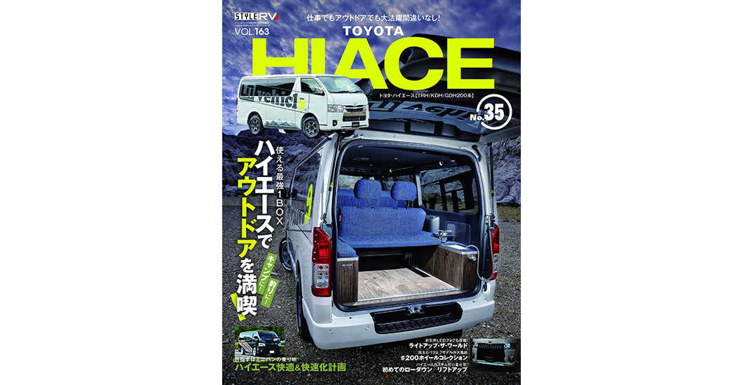 スタイルRV トヨタ ハイエース No.35 にGIBSON最新デモカー掲載！