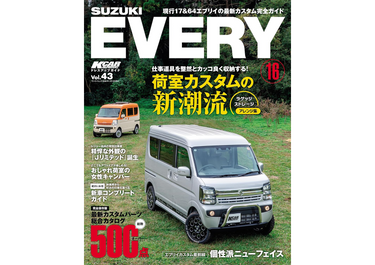 エブリイMAX&エブリイSSを「KCARスペシャル Vol.43 スズキ エブリイ特集」に紹介いただきました