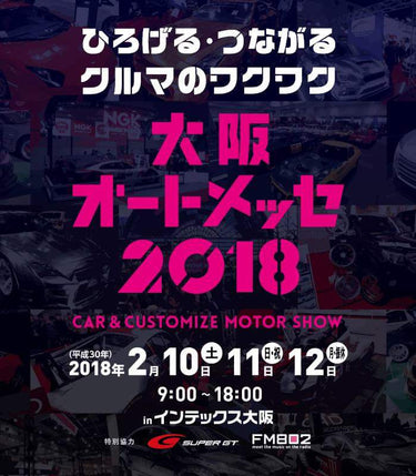 大阪オートメッセ2018