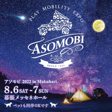 【幕張】アソモビ 2022 in Makuhari<br>出展のおしらせ