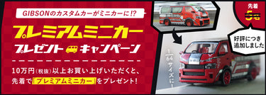 【終了しました】<br>プレミアムミニカー プレゼントキャンペーン開催！
