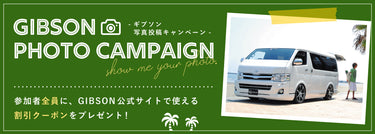 自慢の愛車を見せてください！<br>GIBSON写真投稿キャンペーン開催