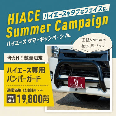 ハイエース専用バンパーガードがお得に！キャンペーン開催中