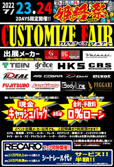 【姫路】カスタマイズフェア出展のおしらせ
