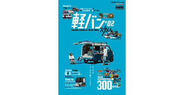 軽バンスタイル vol.02 にエブリイMAXとエブリイSSを掲載していただきました。