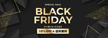 【終了】<br>ブラックフライデーセール開催！<br>クーポンコードで10%オフ＋送料無料