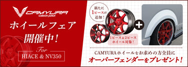 【終了】【プレスリリース】<br>ハイエース&NV350用<br>CAMYURA ホイールフェア開催！