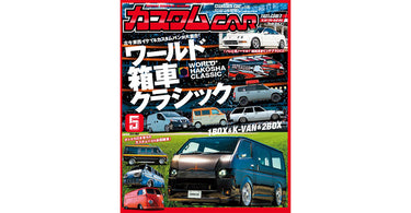 カスタムCAR 2023年5月号に「グラファムグレン」デモカーと「カミュラ 2ピースホイール」をご紹介いただきました