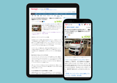 ヤフーニュース（ソトラバ）にハイエース最新デモカーをご紹介いただきました