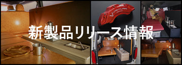 新製品リリース情報 2024年1月