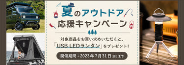 【終了しました】<br>夏のアウトドア<br>応援キャンペーン<br>LEDランタンプレゼント！