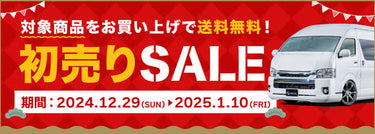新春初売りセール2025開催中！