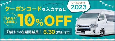 【終了しました】全商品対象！10％OFFクーポン<br>キャンペーン開催！