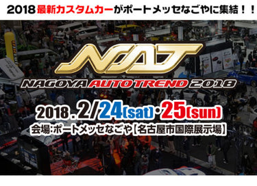名古屋オートトレンド2018