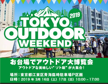 今週末はアウトドアイベント