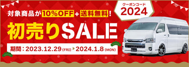 【終了】初売りセール開催！<br>クーポンコード入力で10%オフ<br>＋送料無料
