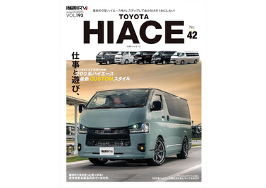 スタイルRV トヨタ ハイエース No.42にギブソン製品が掲載されました
